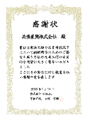 当社は、この度、主要取引先の株式会社TMEIC様より、感謝状を拝受いたしました。